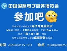 2023中国国际电子商务博览会 【义乌电商博览会】