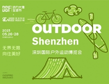 2023深圳国际户外运动博览会（OUTDOOR Shenzhen）