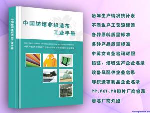 中国纺熔非织造布工业手册.jpg
