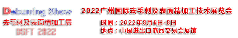 2022广州去毛刺 - 副本 - 副本.jpg