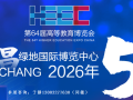 第64届高等教育博览会（2026 南昌）