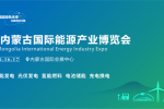 2026内蒙古国际能源产业博览会启幕在即!