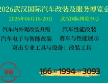 2026武汉国际汽车改装博览会