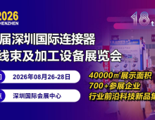 首页_2026深圳线束连接器展会