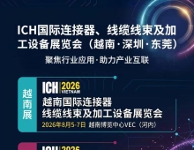 即将开展！2026深圳新能源连接器及线束加工技术展会