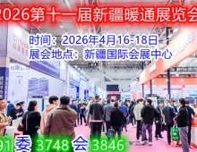 2026第十一届新疆暖通展览会