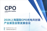官宣：2026上海国际CPO光电共封装产业展览会暨发展会议