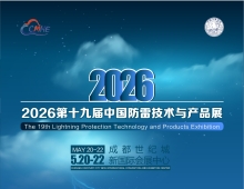 2026第十九届中国防雷技术与产品展_成都站