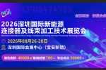 首页_2026深圳新能源连接器及线束加工技术展览会