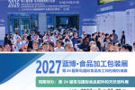2027蓝博·食品加工包装展览会_青岛国际会展中心