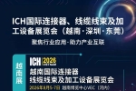 即将开展！2026深圳新能源连接器及线束加工技术展会