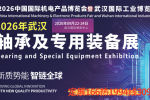 新消息：2026武汉轴承及专用装备展9月份