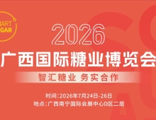 官宣：2026广西国际糖业博览会