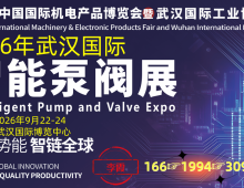 2026年武汉国际智能泵阀展