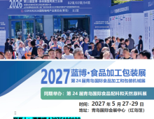 2027蓝博·食品加工包装展览会_青岛国际会展中心