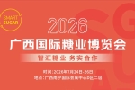 官宣：2026广西国际糖业博览会