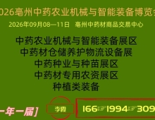 2026亳州中药农业机械与智能装备博览会