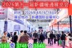 2026第十一届新疆暖通展览会