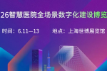 2026医院全场景数字化博览会启幕，聚焦AI+医疗新生态