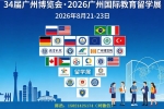 34届广州博览会_2026广州国际教育留学展览会