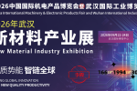 2026年武汉新材料产业展