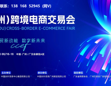 新消息!2026中国(广州)跨境电商交易会