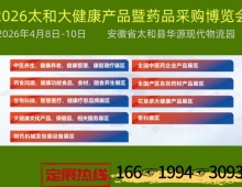 2026太和大健康产品渠道博览会暨药品采购促销节
