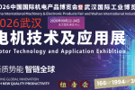 2026武汉国际电机技术及应用展