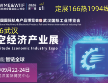 新消息：2026武汉低空经济产业展9月份