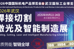 2026武汉焊接切割激光及智能制造展