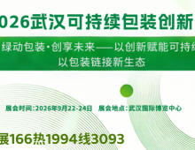 2026武汉可持续包装创新展