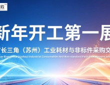 2027长三角(苏州)工业耗材与非标件采购交易会