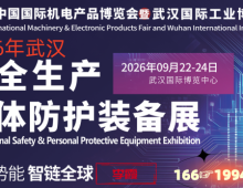 2026年武汉安全生产个体防护装备展