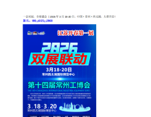 一会双展，全球盛会26年3月18日，常州·西太湖，大幕开启！