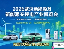 2026武汉新能源及新能源充换电产业博览会6月份