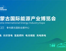 2026内蒙古国际能源产业博览会启幕在即!