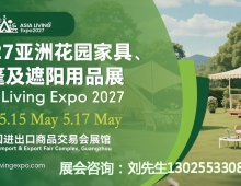 报名处！2027亚洲花园家具、帐篷及遮阳用品展览会