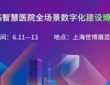 2026医院全场景数字化博览会启幕，聚焦AI+医疗新生态