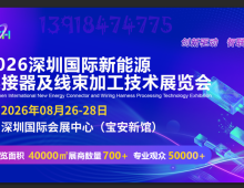 首页_2026深圳新能源连接器及线束加工技术展览会