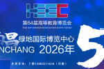 第64届高等教育博览会（2026 南昌）
