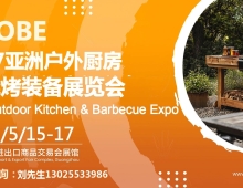 2027亚洲户外厨房与烧烤装备展览会