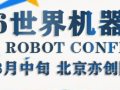 2026年世界机器人大会_北京站