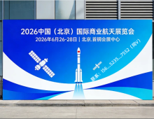 航天展-2026中国(北京)国际商业航天展览会商业航天展