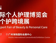 开展倒计时!广州美妆个护跨境展,预登记火热进行中!