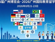 34届广州博览会_2026广州国际教育留学展览会