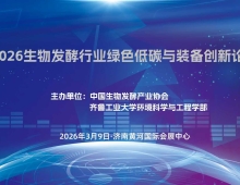 重磅发布《2026生物发酵行业绿色低碳与装备创新论坛》
