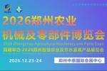 抢抓年末春耕备货机遇！2026郑州农业机械及零部件博览会
