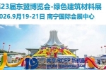 第23届中国-东盟博览会绿色建材及智能家居展,东盟建博会 时间:2026年9月17-21日  展会