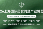 2026上海食药同源产业博览会将在上海新国际博览中心盛大启幕