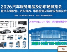 2026年武汉汽车服务用品及后市场展览会